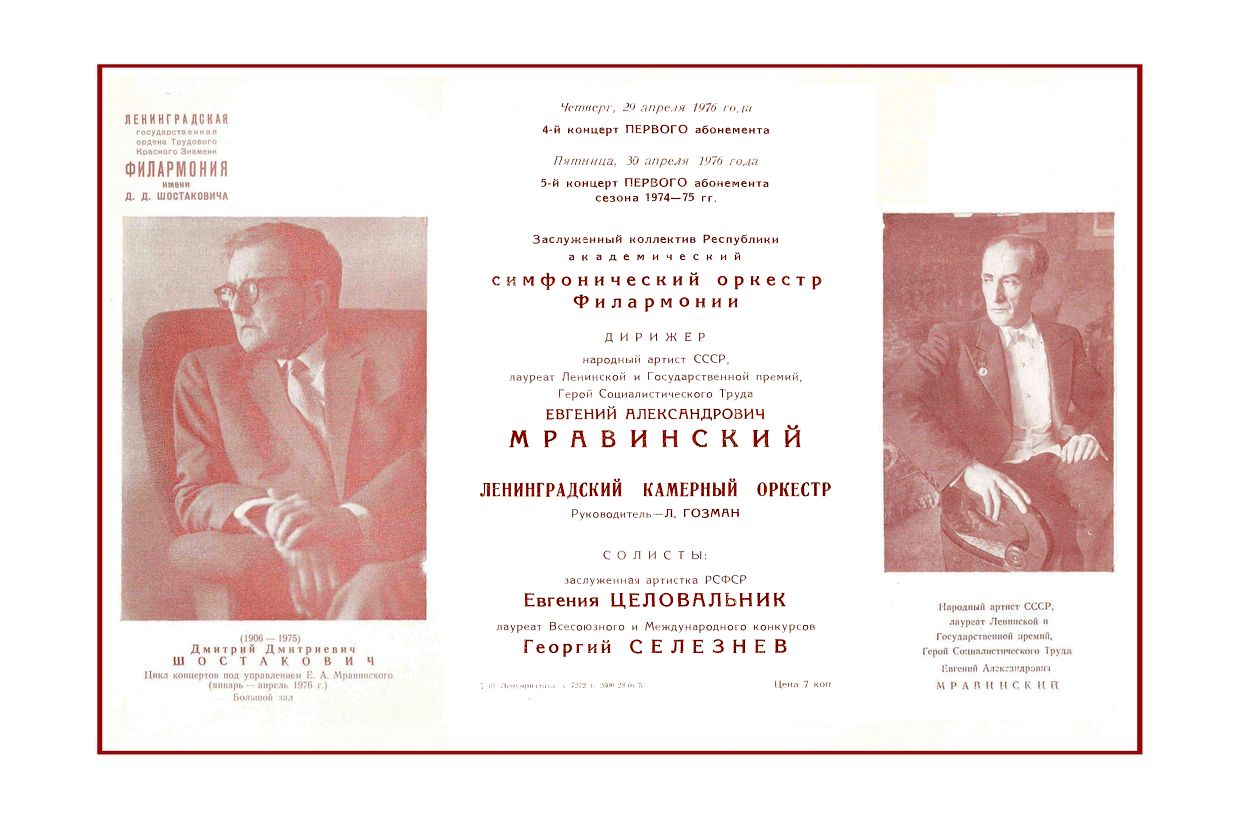 Симфонический концерт
Дирижер – Евгений Мравинский